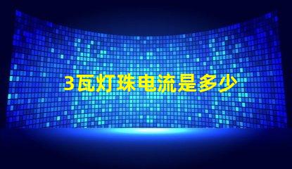 3瓦灯珠电流是多少 18v1w灯珠电流多少